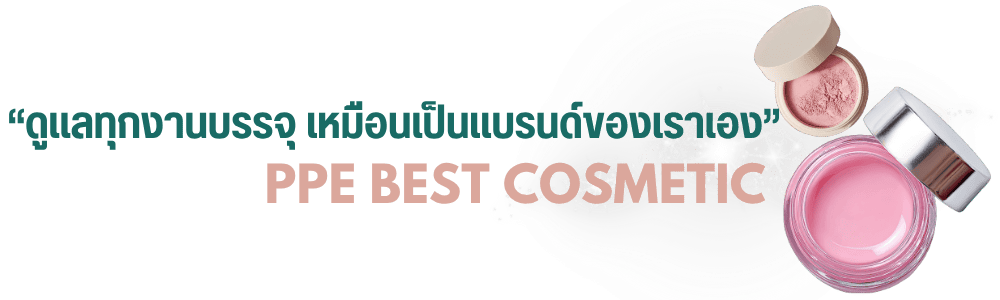 พีพีอี เบสท์ คอสเมติก (27)